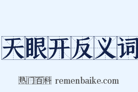 天眼开反义词是什么意思的图片